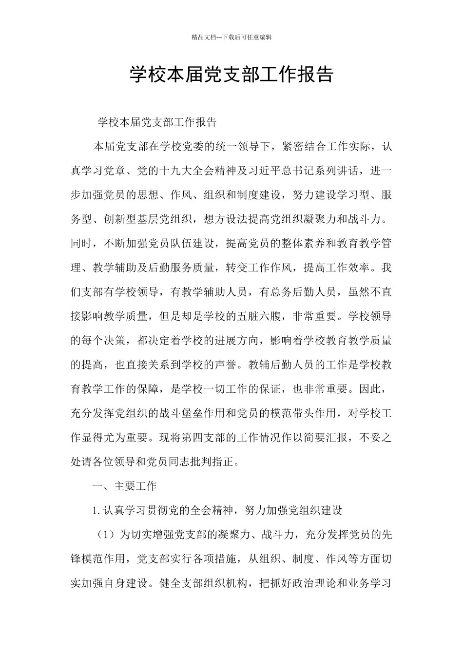 学校本届党支部工作报告_第1页