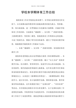 学校本学期体育工作总结