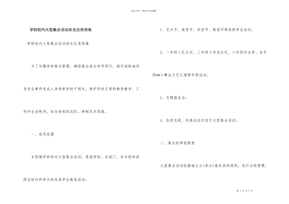 学校校内大型集会活动安全应急预案_第1页