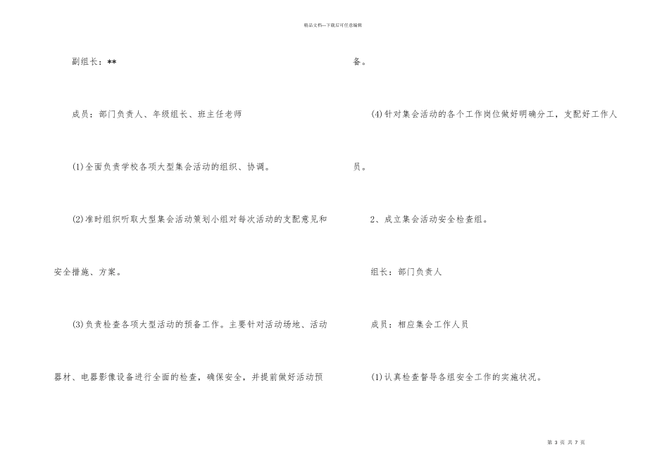 学校校内大型集会活动安全应急预案_第3页