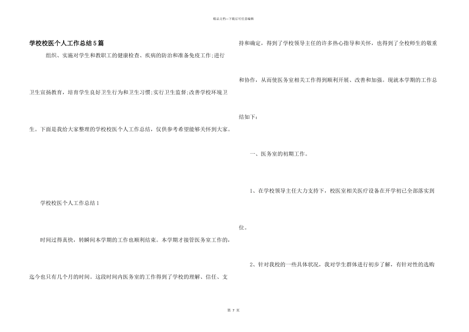 学校校医个人工作总结5篇_第1页