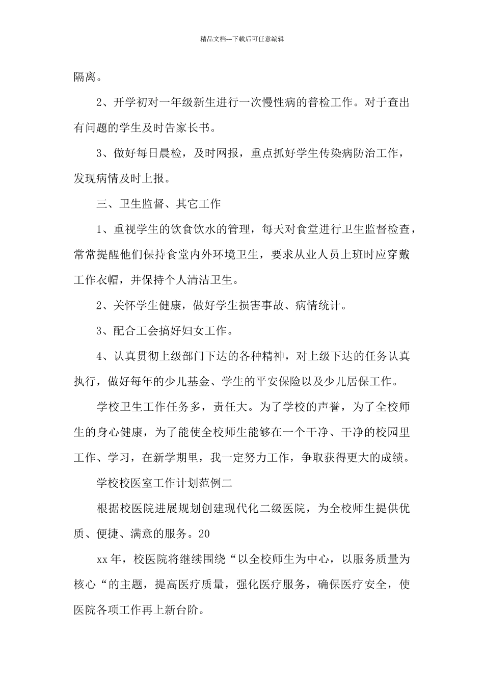 学校校医室工作计划_第2页