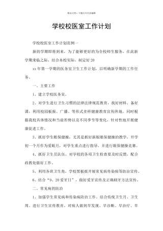 学校校医室工作计划