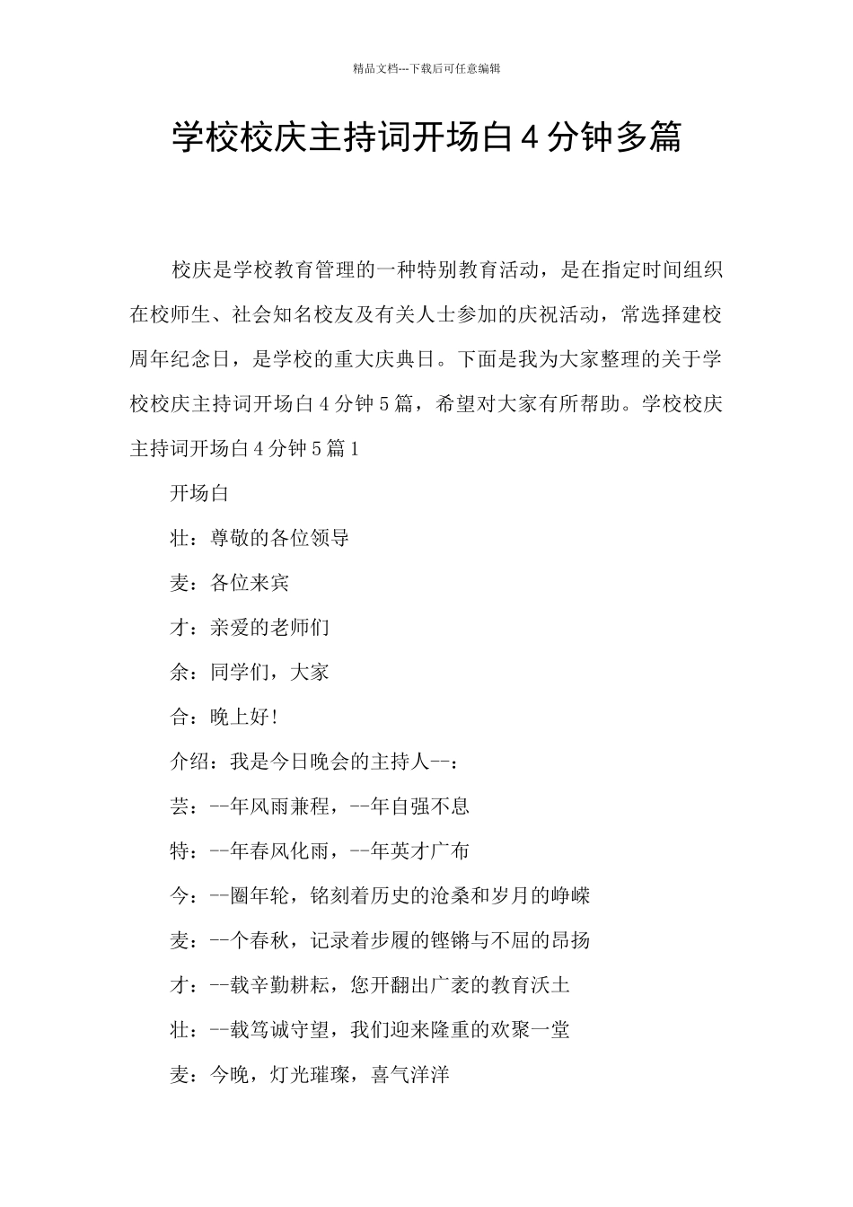 学校校庆主持词开场白4分钟多篇_第1页