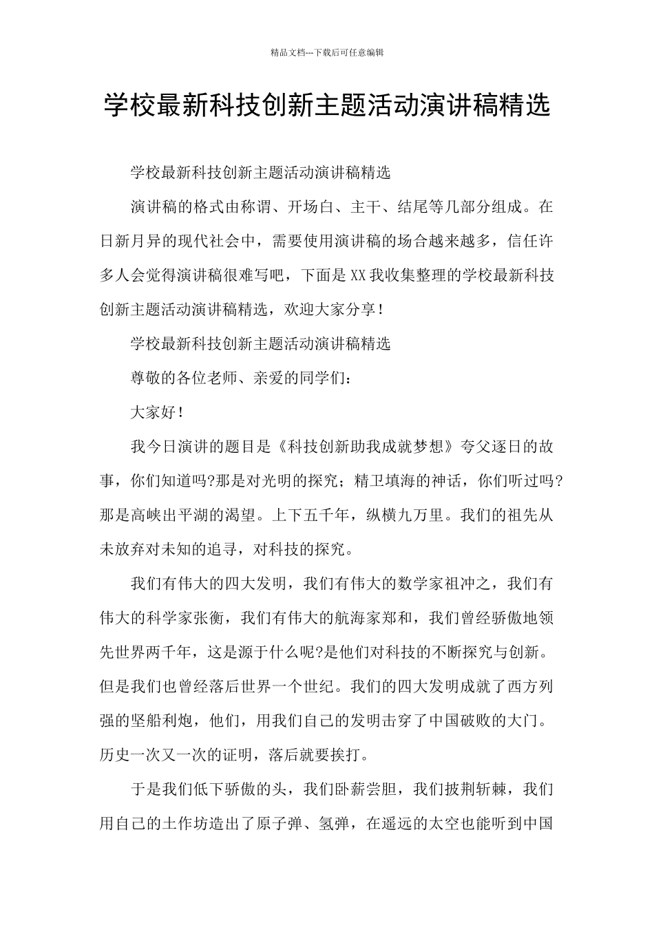 学校最新科技创新主题活动演讲稿精选_第1页