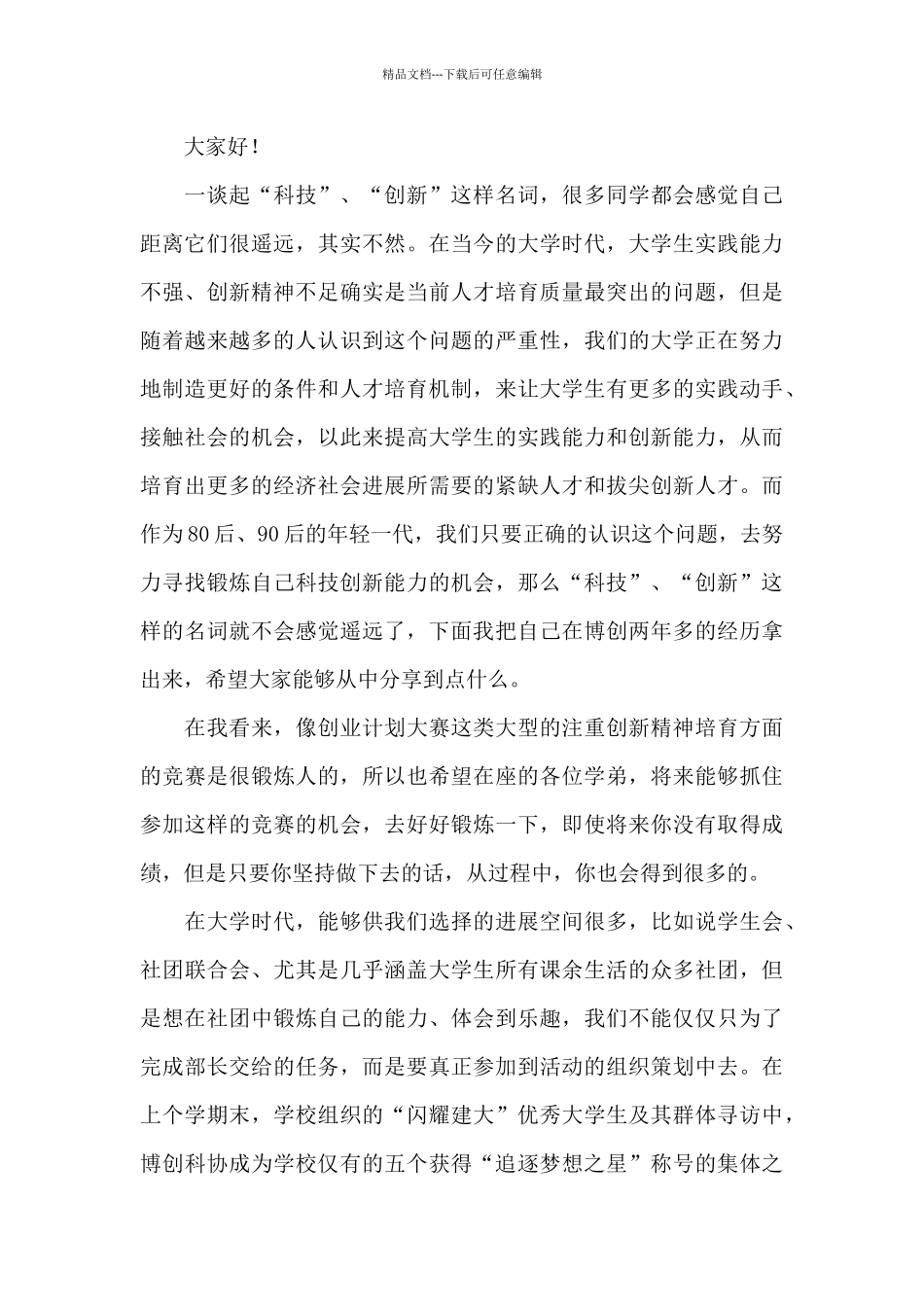 学校最新科技创新主题活动演讲稿精选_第3页