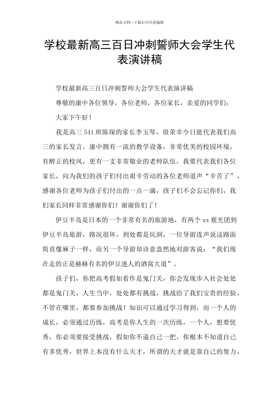 学校最新高三百日冲刺誓师大会学生代表演讲稿_第1页