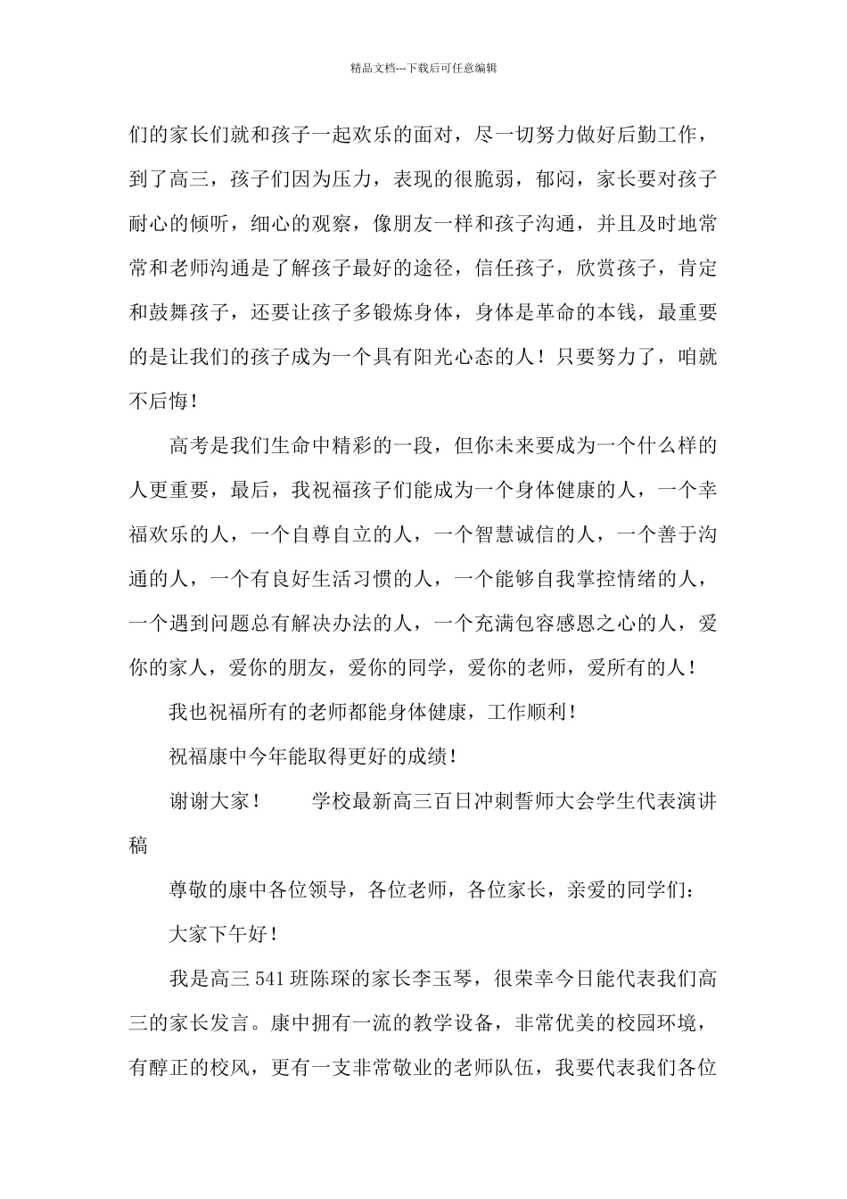学校最新高三百日冲刺誓师大会学生代表演讲稿_第3页