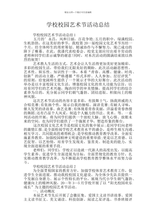 学校校园艺术节活动总结