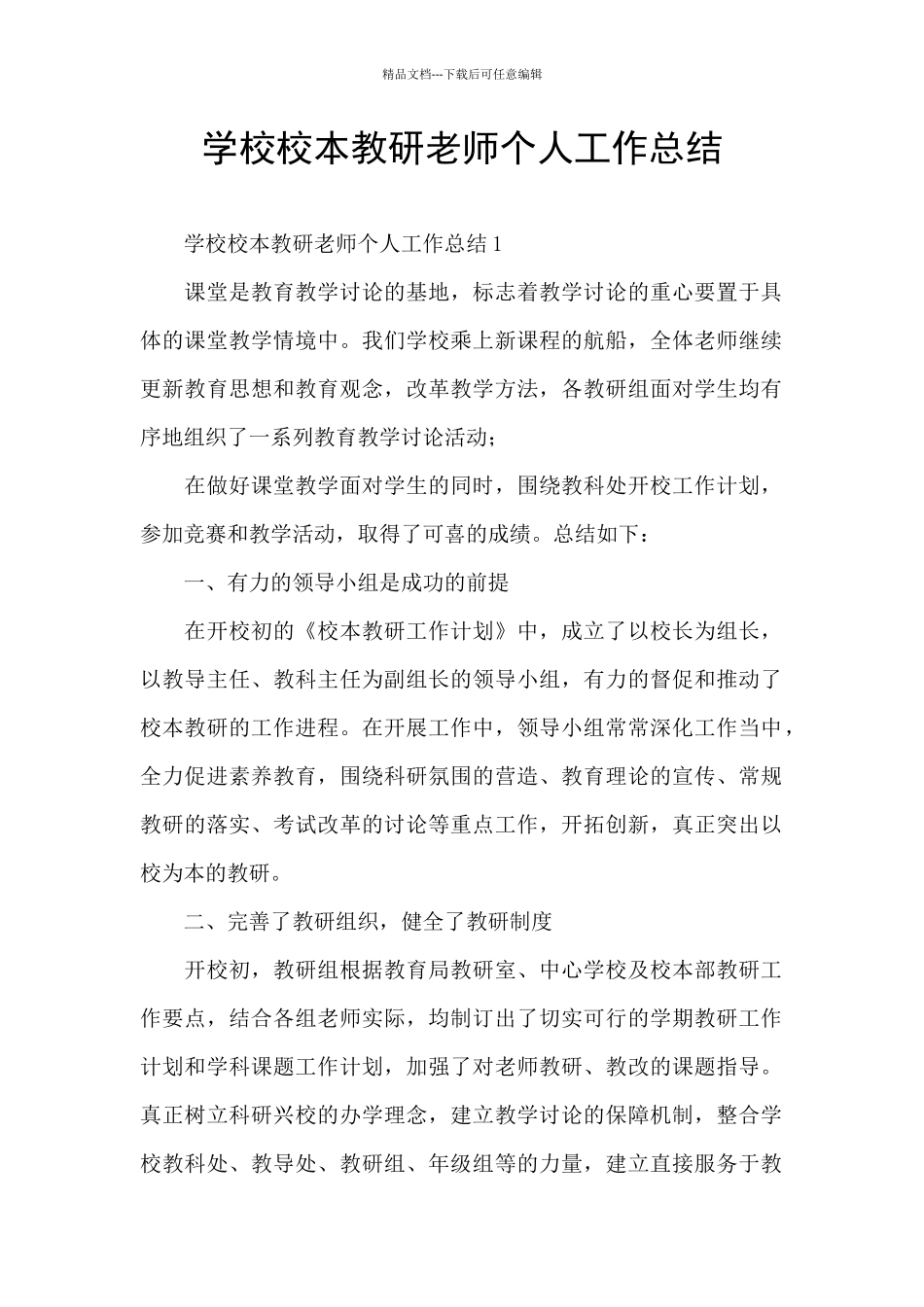 学校校本教研教师个人工作总结_第1页