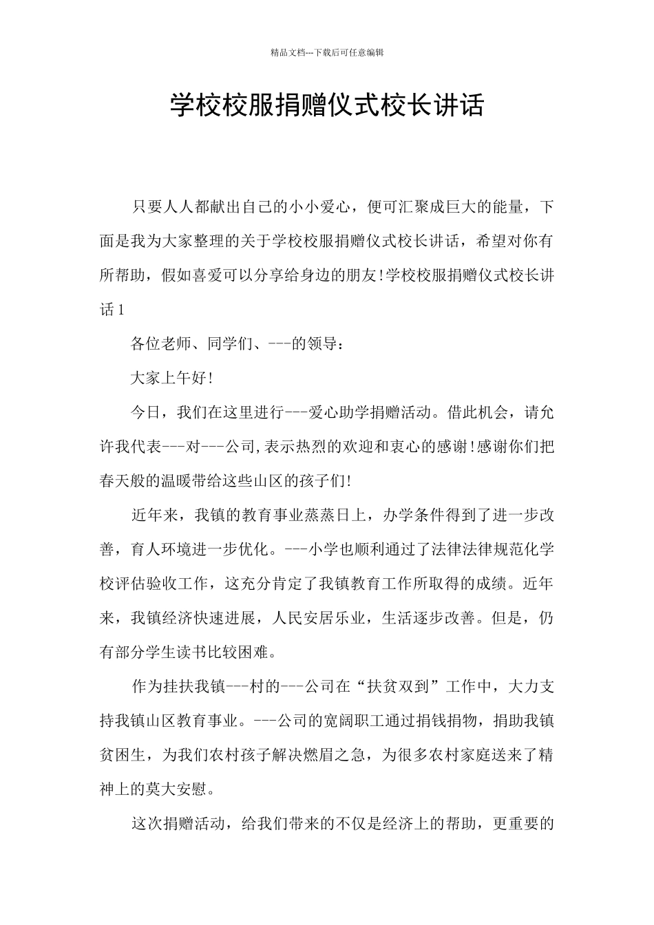 学校校服捐赠仪式校长讲话_第1页