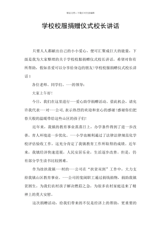 学校校服捐赠仪式校长讲话