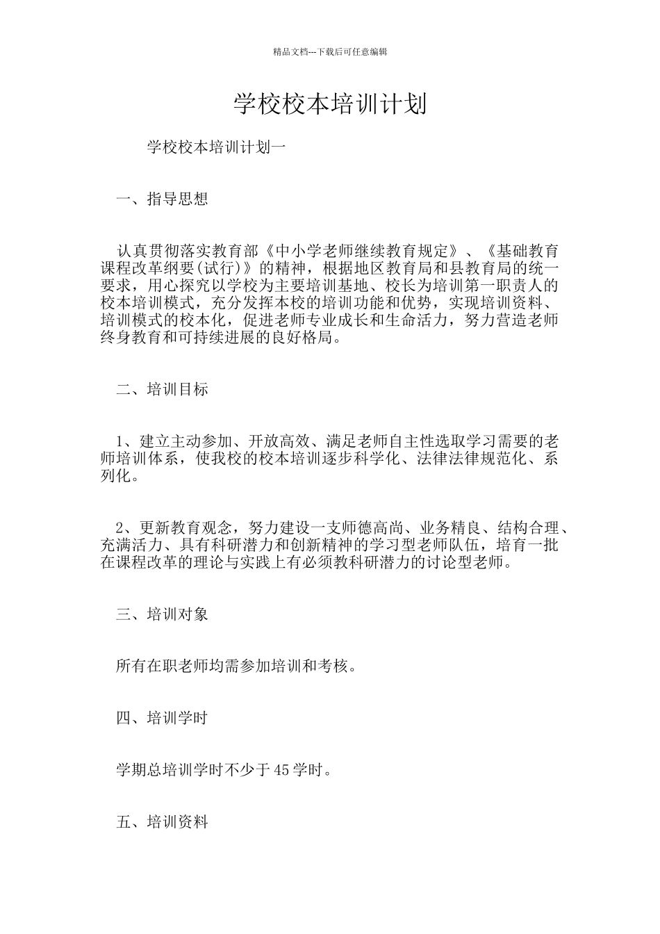 学校校本培训计划_第1页