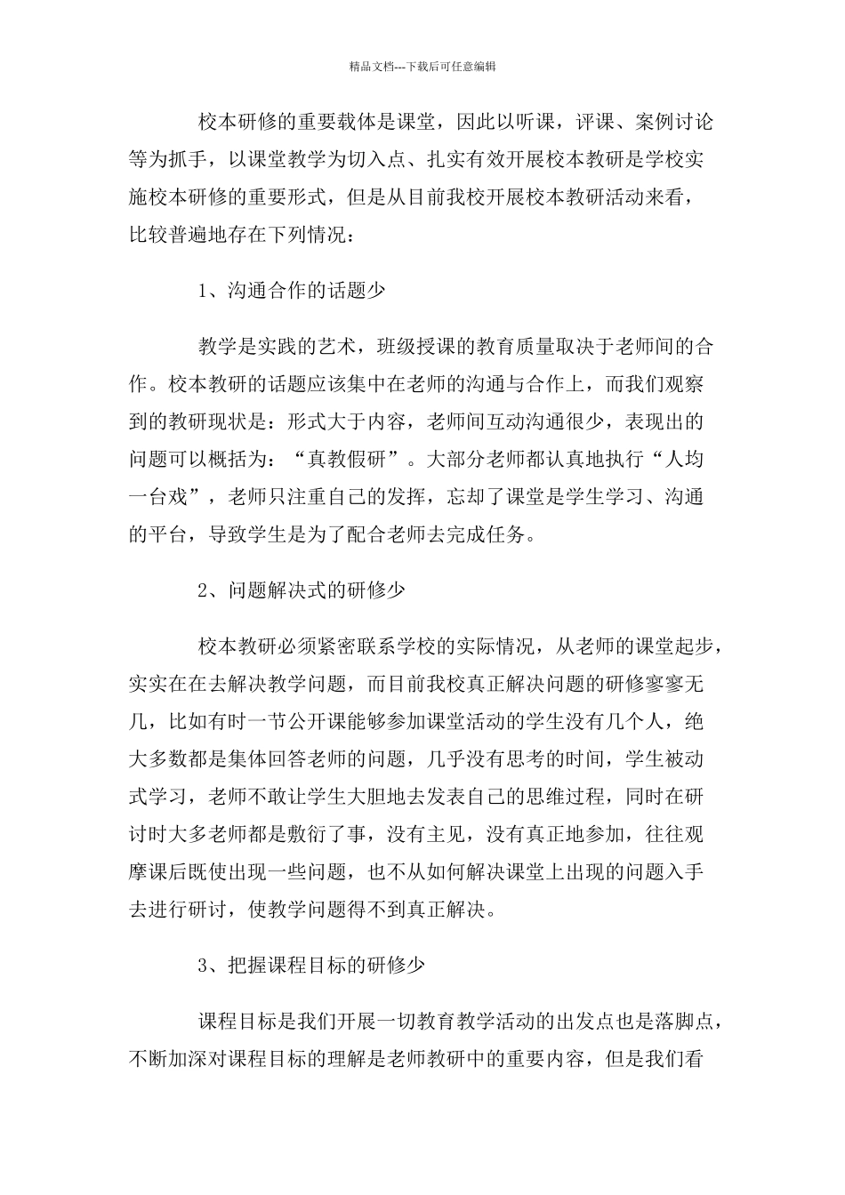 学校校本研修存在的问题及对策_第2页