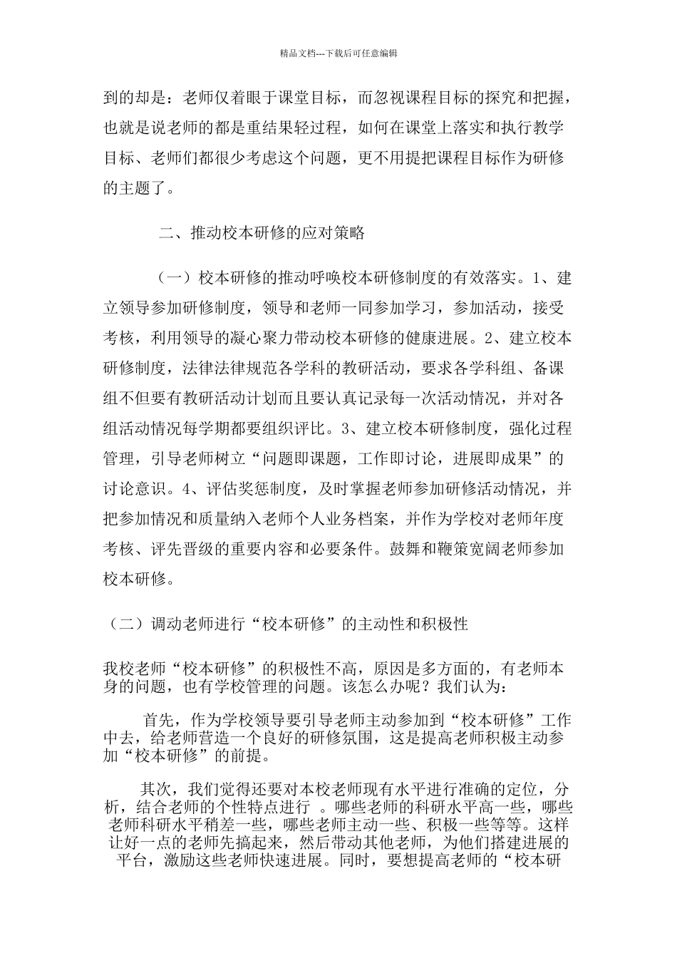 学校校本研修存在的问题及对策_第3页