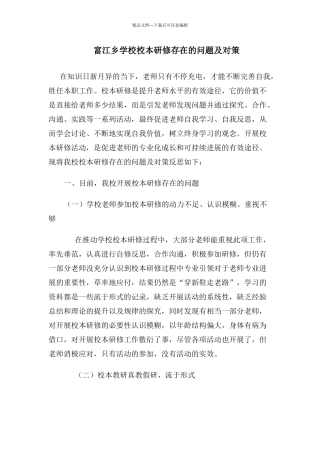 学校校本研修存在的问题及对策