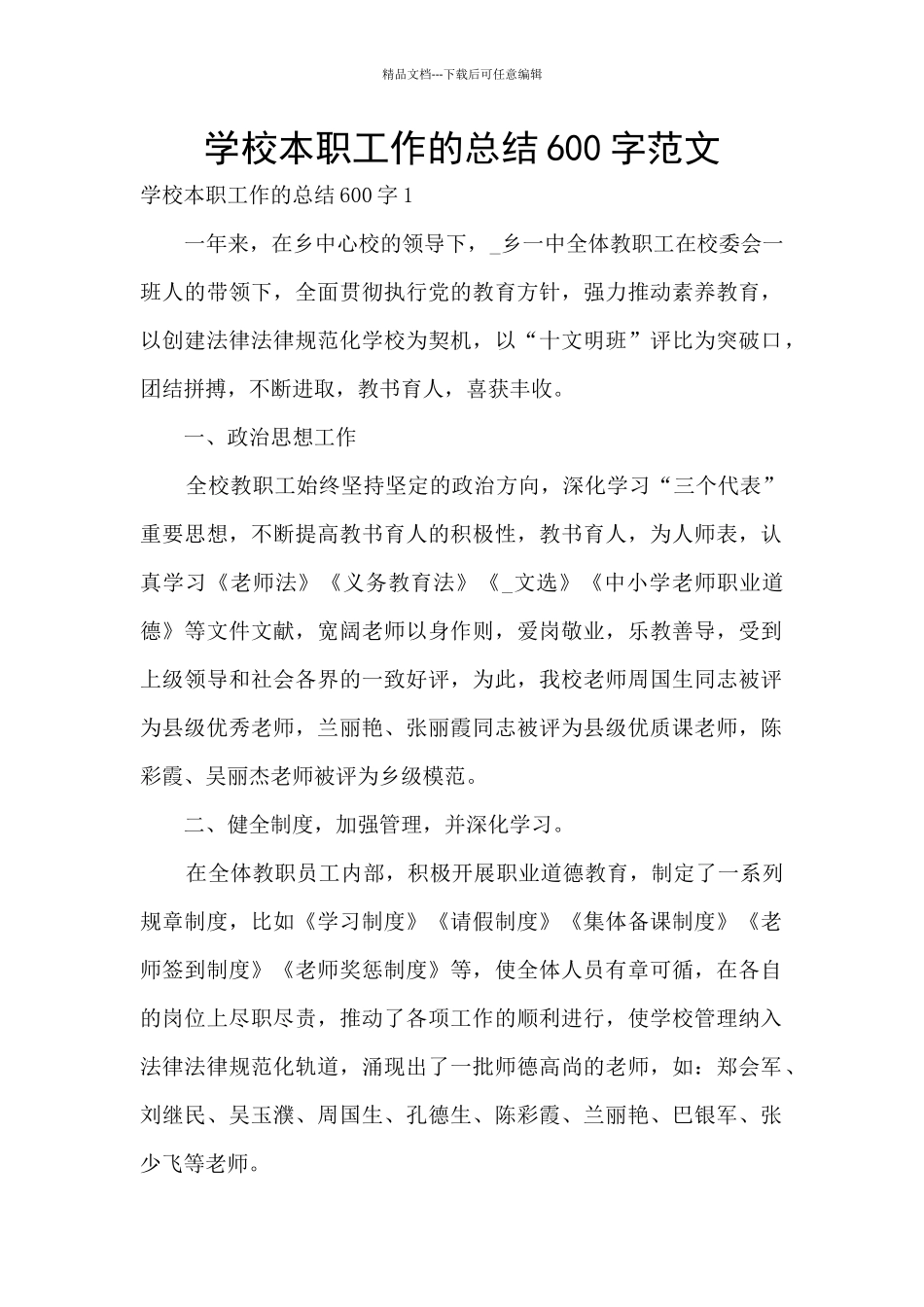 学校本职工作的总结600字范文_第1页