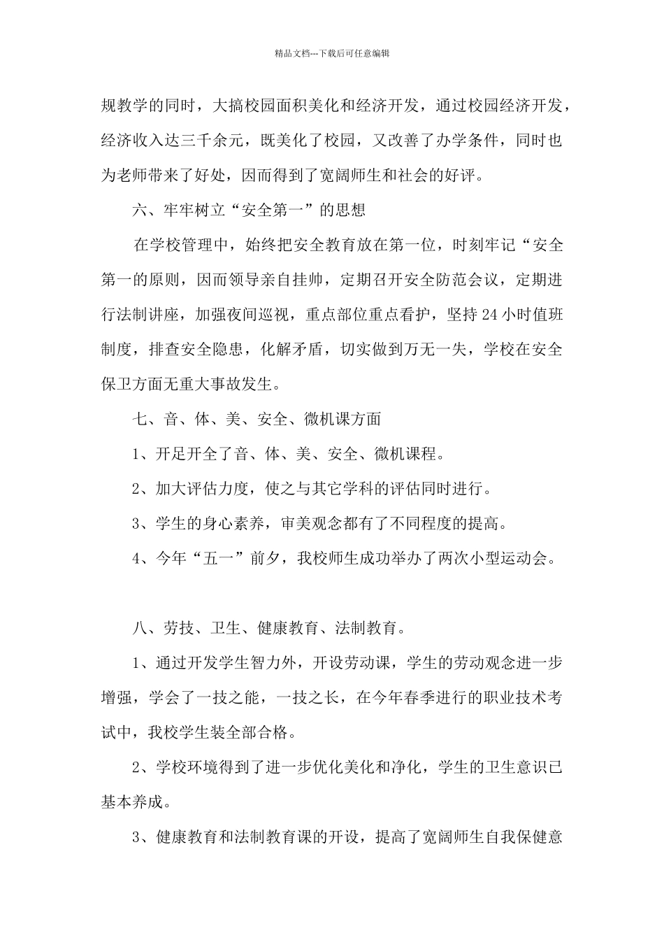 学校本职工作的总结600字范文_第3页