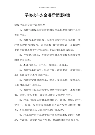 学校校车安全运行管理制度