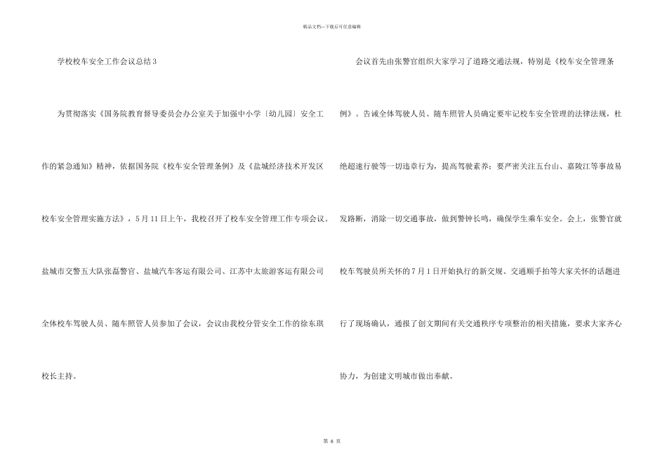 学校校车安全工作会议总结_第3页