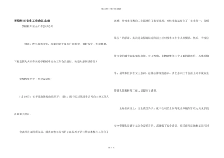 学校校车安全工作会议总结
