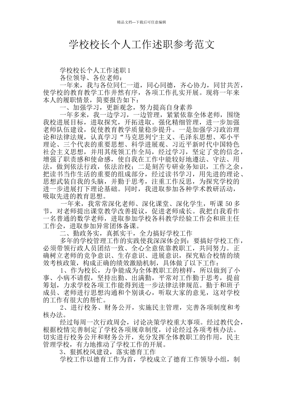 学校校长个人工作述职参考范文_第1页