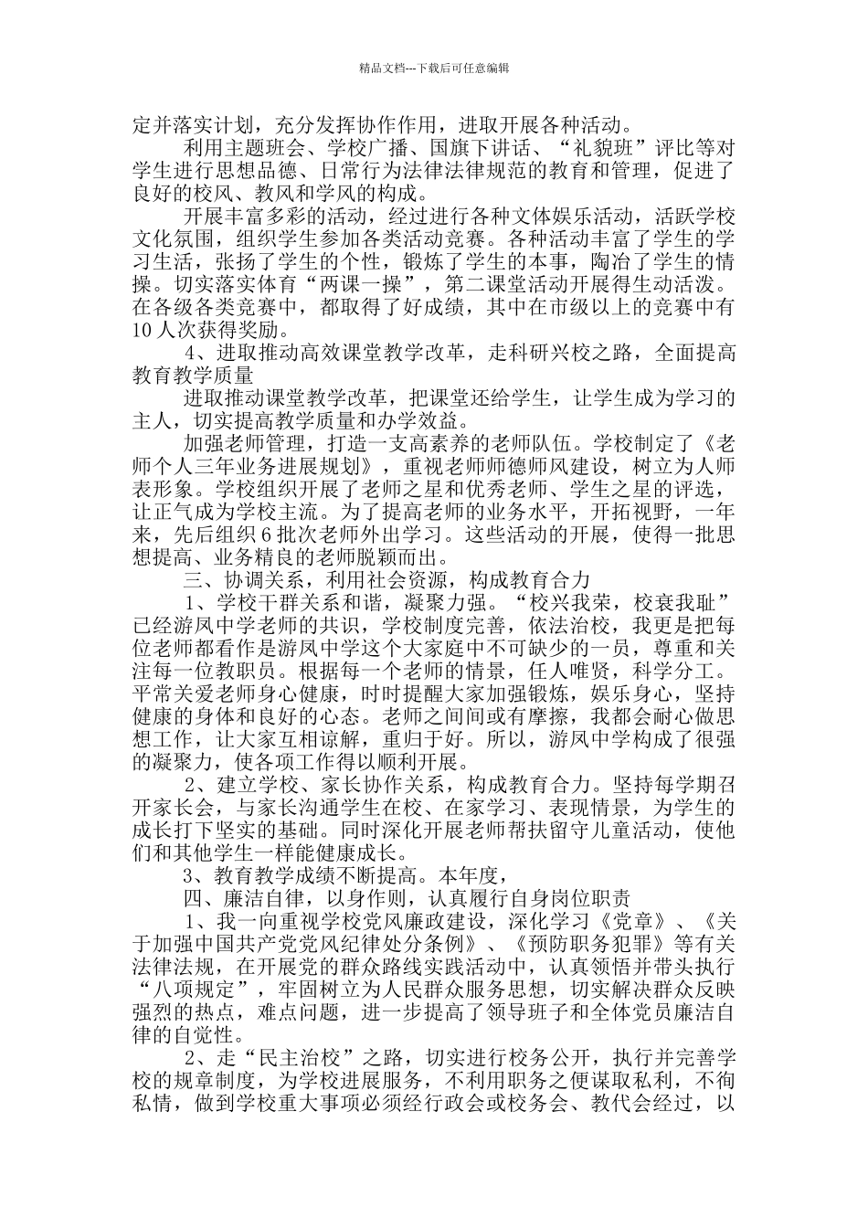 学校校长个人工作述职参考范文_第2页