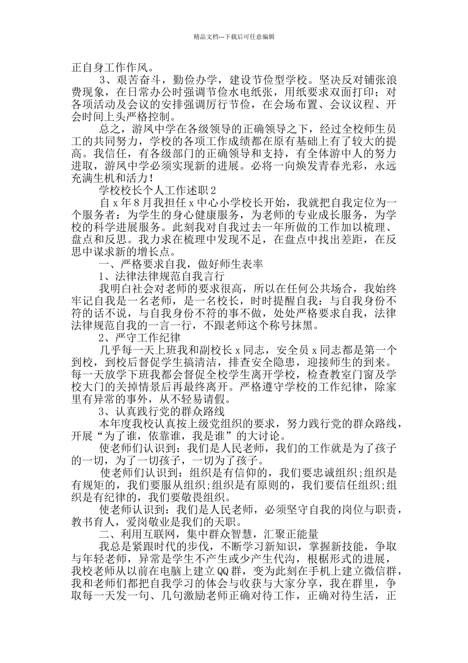 学校校长个人工作述职参考范文_第3页