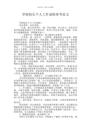 学校校长个人工作述职参考范文