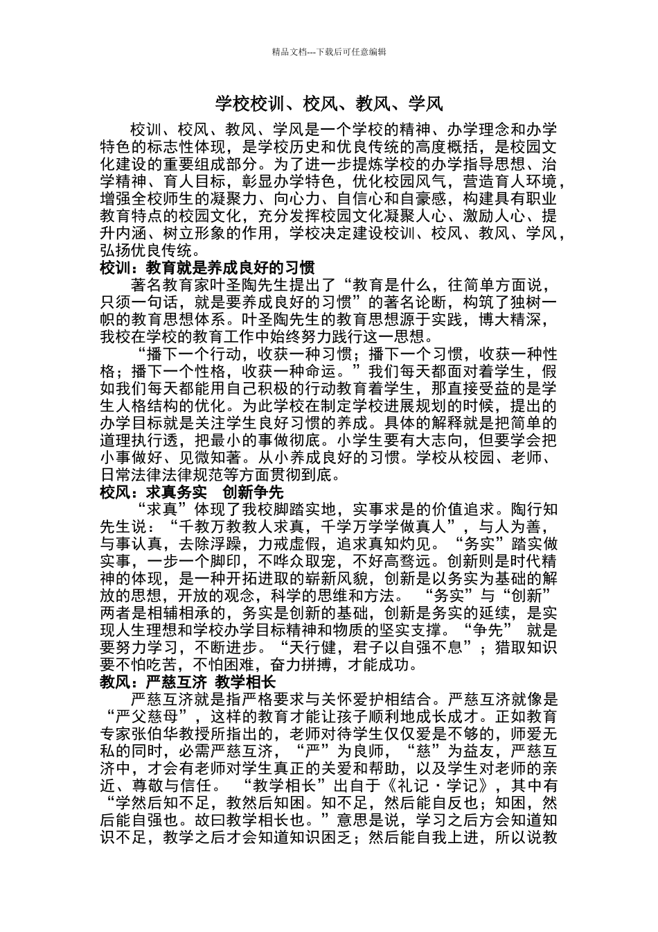 学校校训、校风、教风、学风_第1页