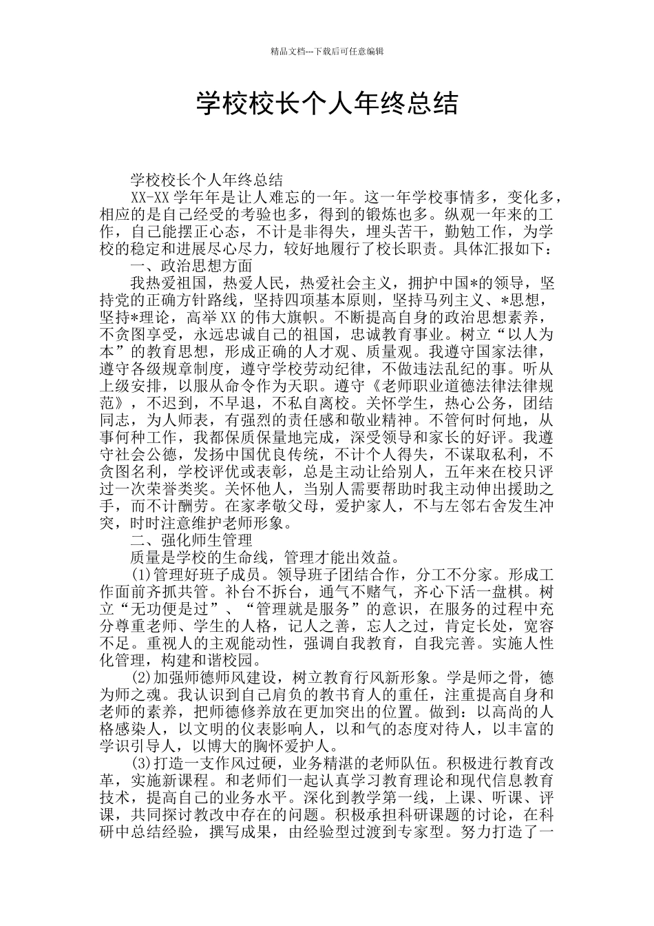 学校校长个人年终总结_第1页