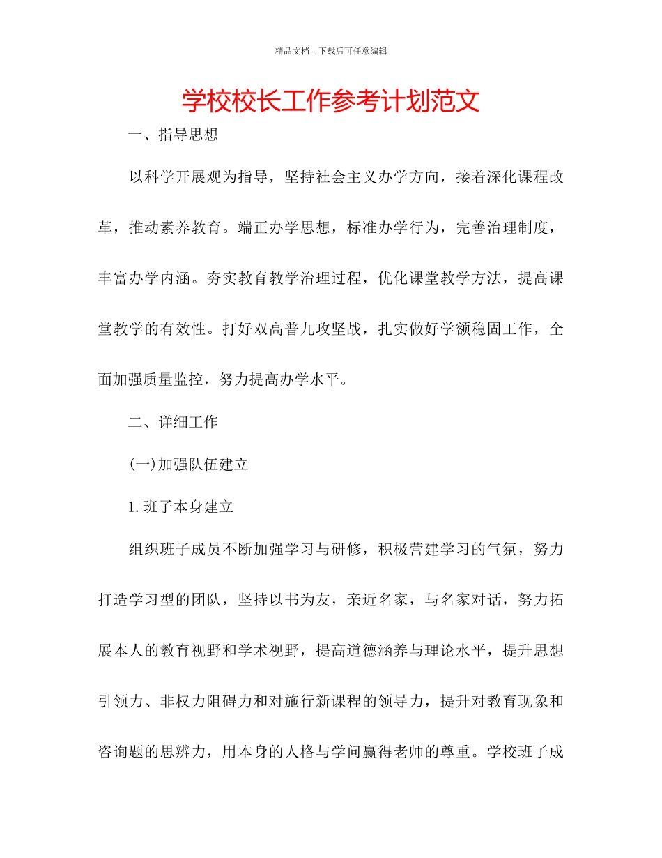 学校校长工作参考计划范文_第1页