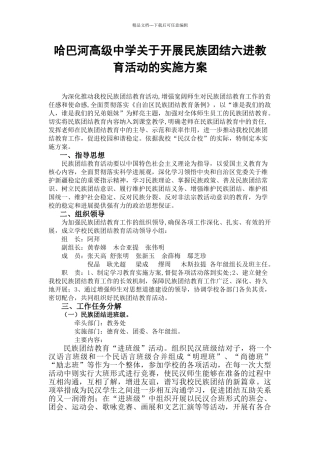 学校校创建民族团结进步模范单位实施方案