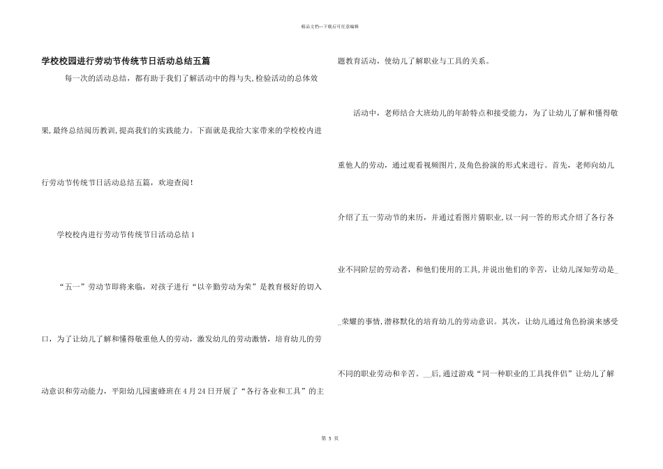 学校校园举行劳动节传统节日活动总结五篇_第1页