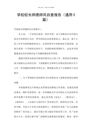 学校校长师德师风自查报告
