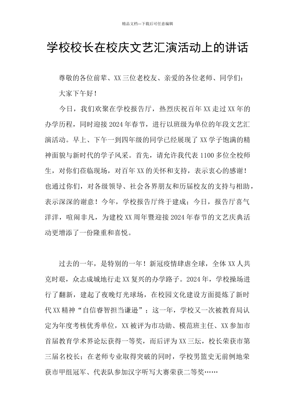 学校校长在校庆文艺汇演活动上的讲话_第1页