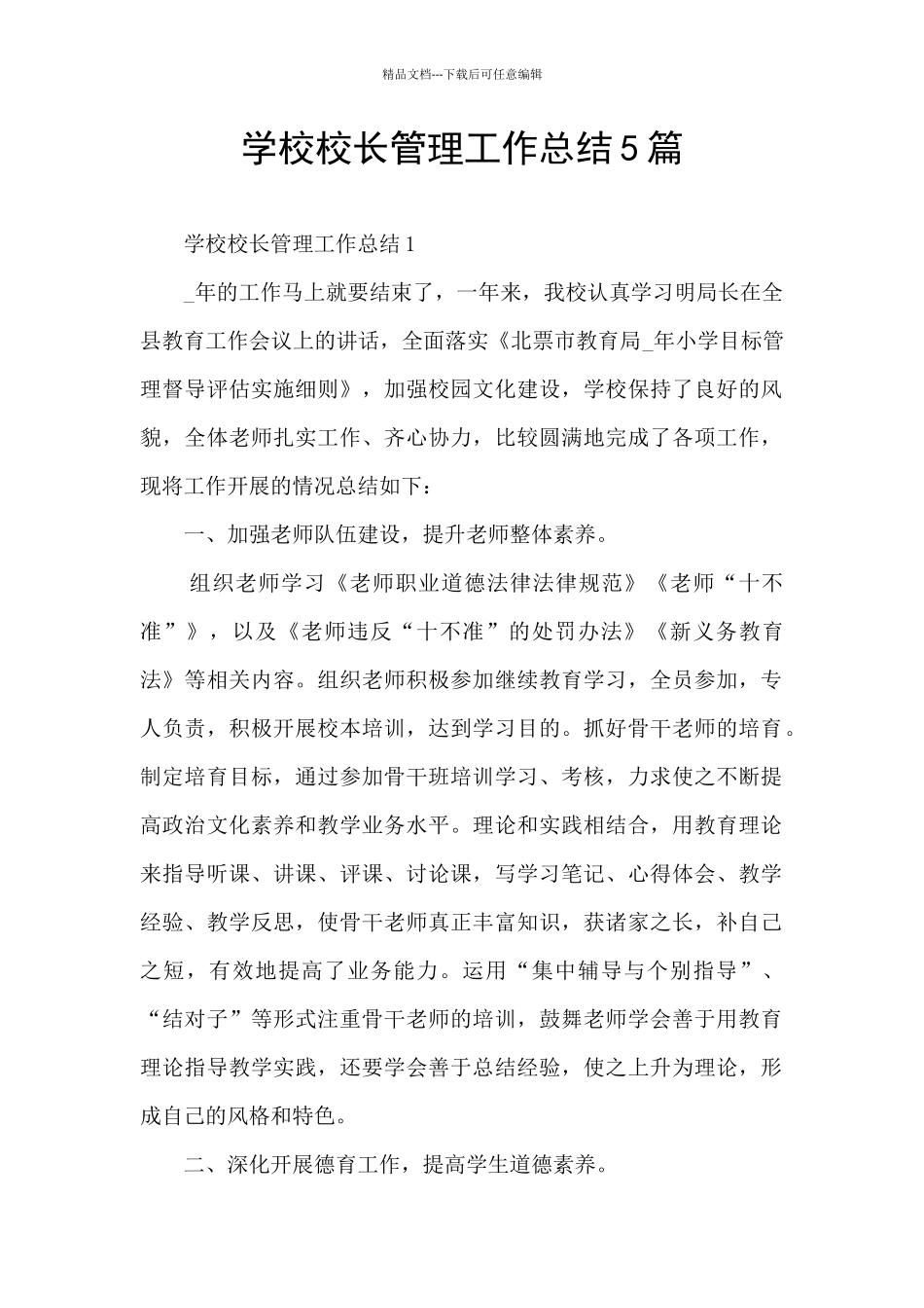 学校校长管理工作总结5篇_第1页