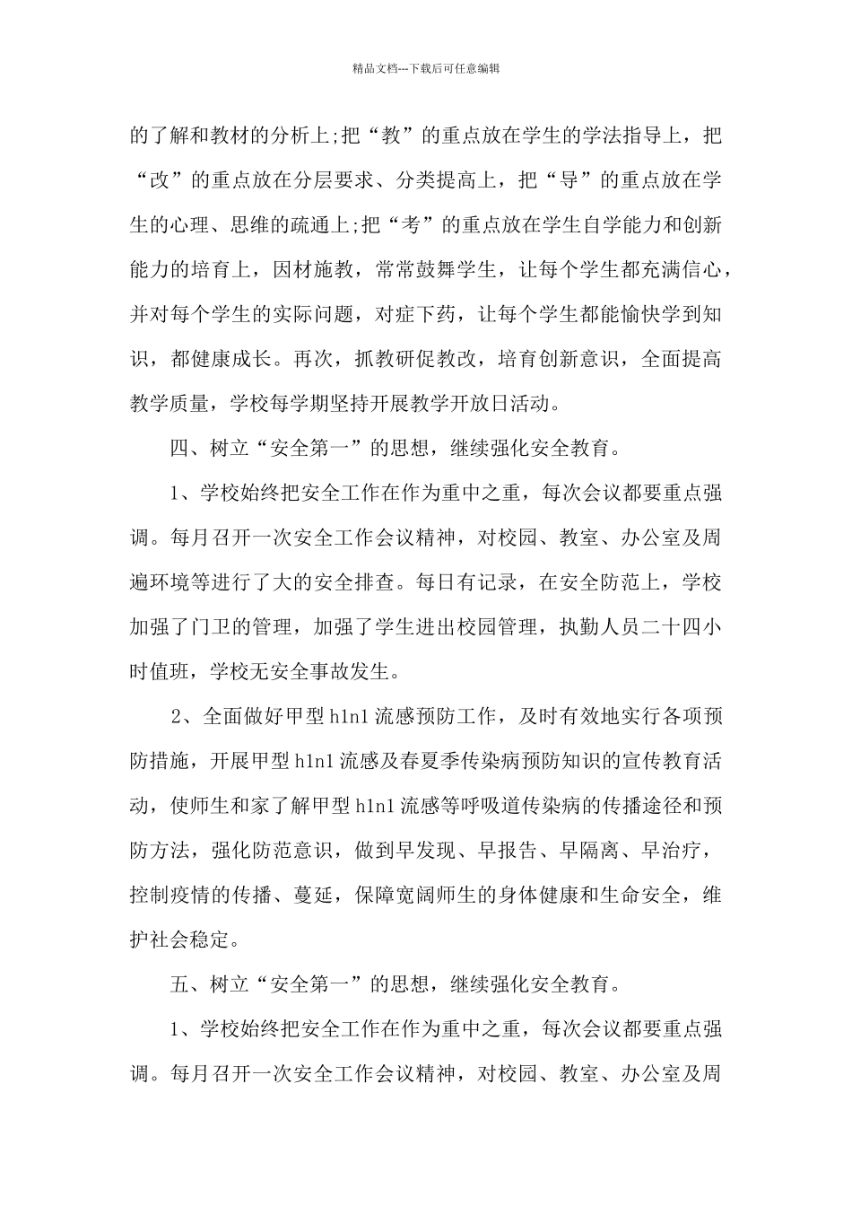 学校校长管理工作总结5篇_第3页