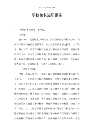 学校校长述职报告