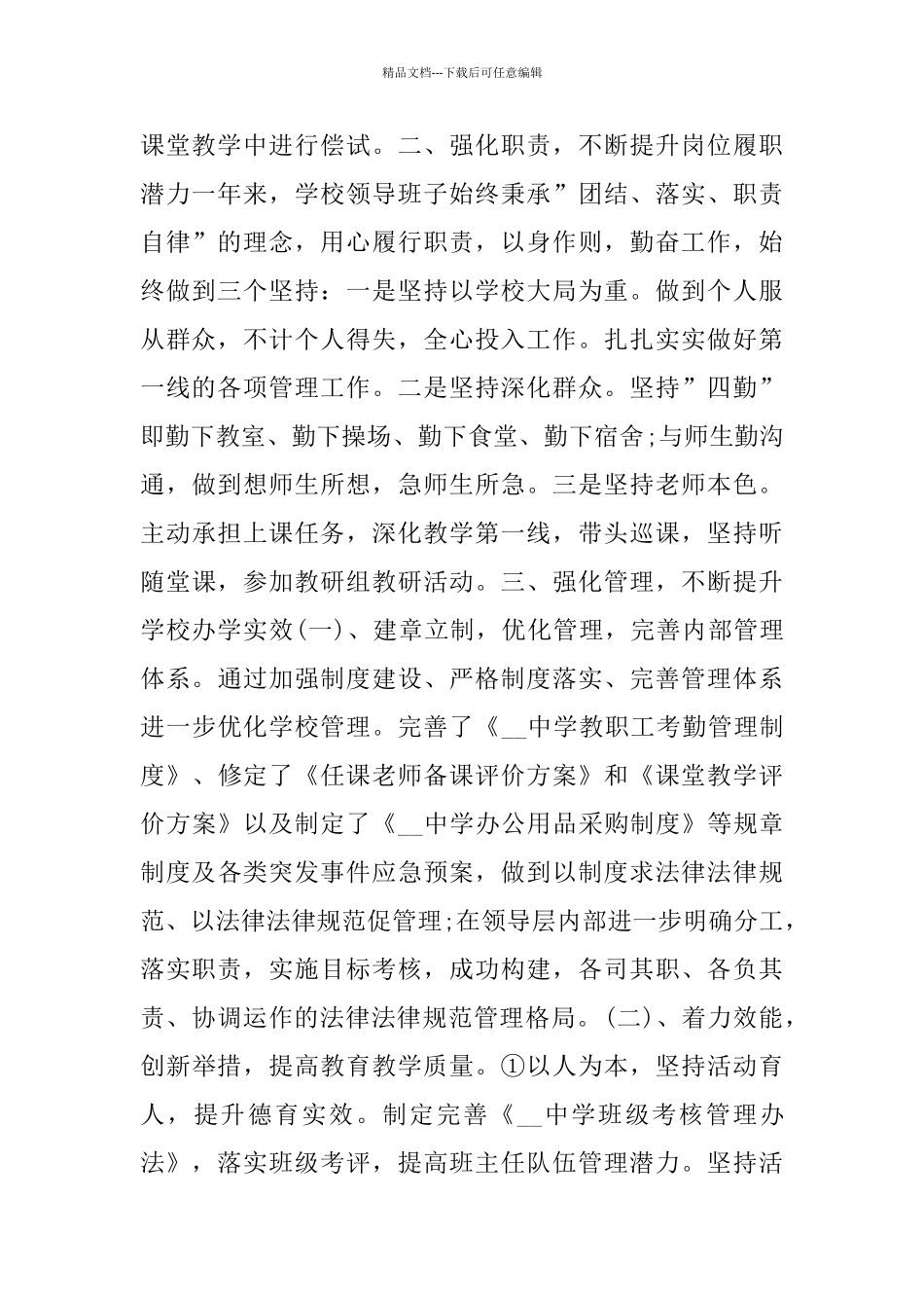 学校校长述廉述职报告优秀参考模板推荐汇总5篇_第2页