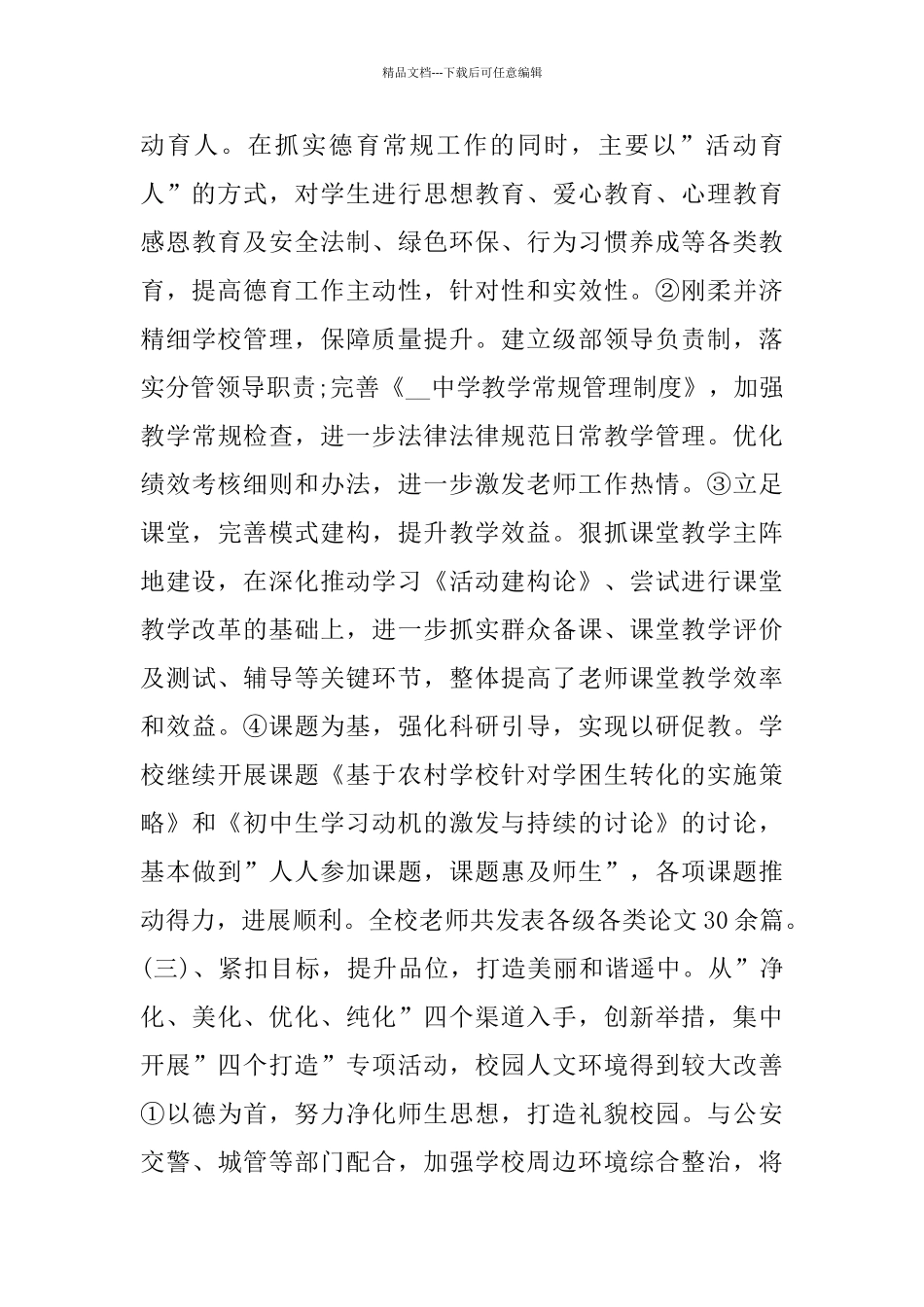 学校校长述廉述职报告优秀参考模板推荐汇总5篇_第3页