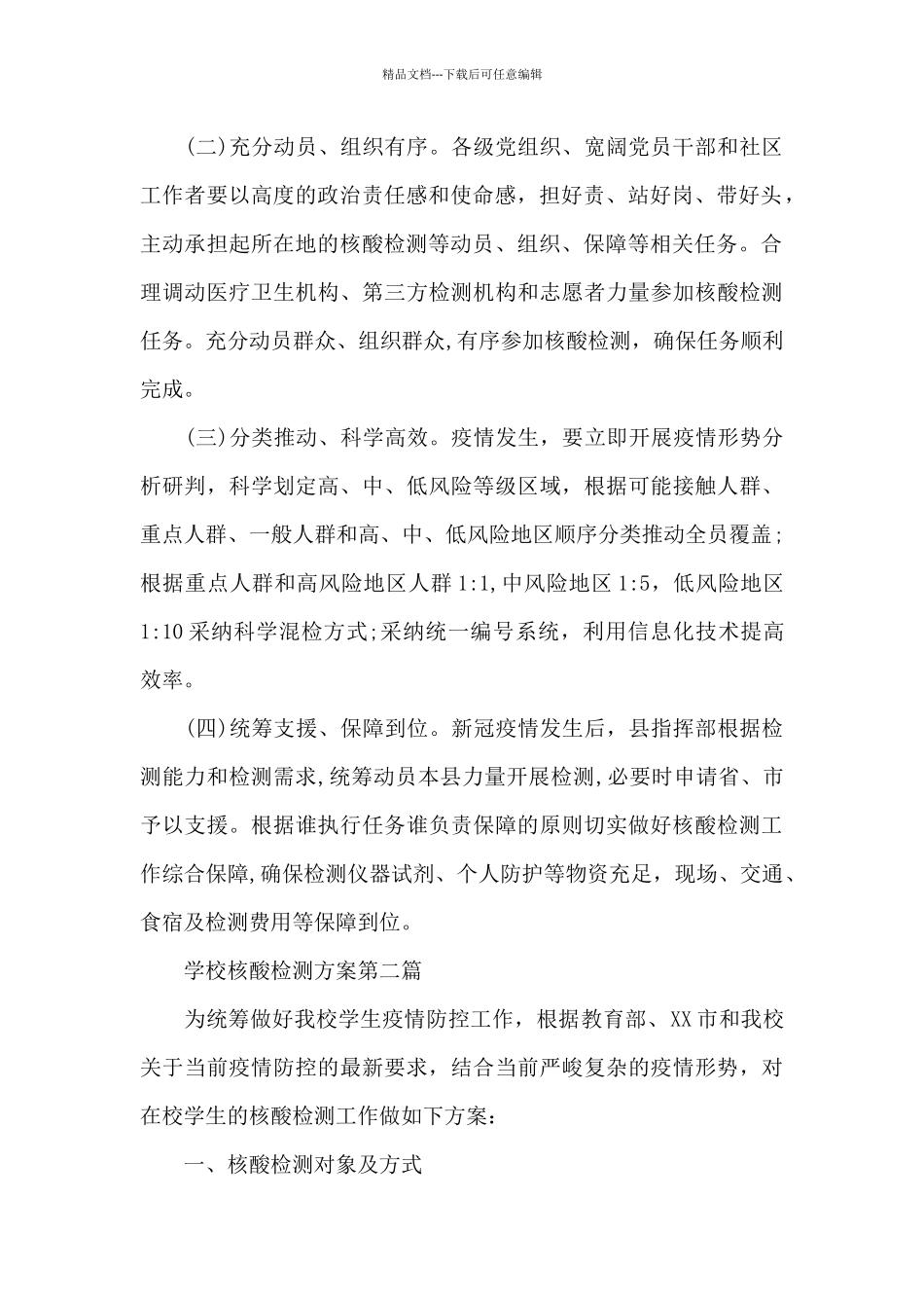 学校核酸检测方案三篇_第2页