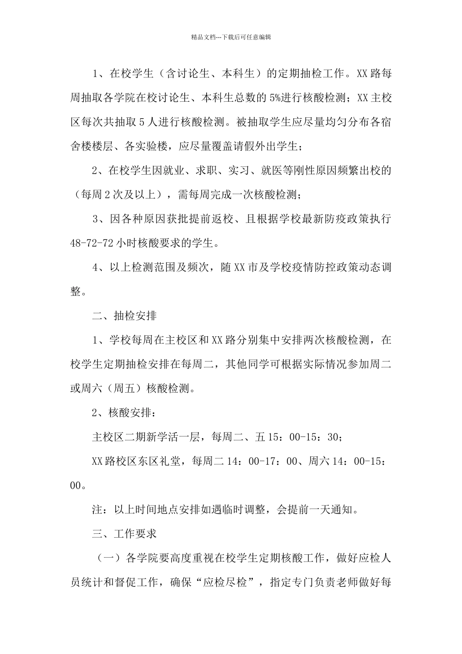 学校核酸检测方案三篇_第3页