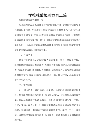 学校核酸检测方案三篇