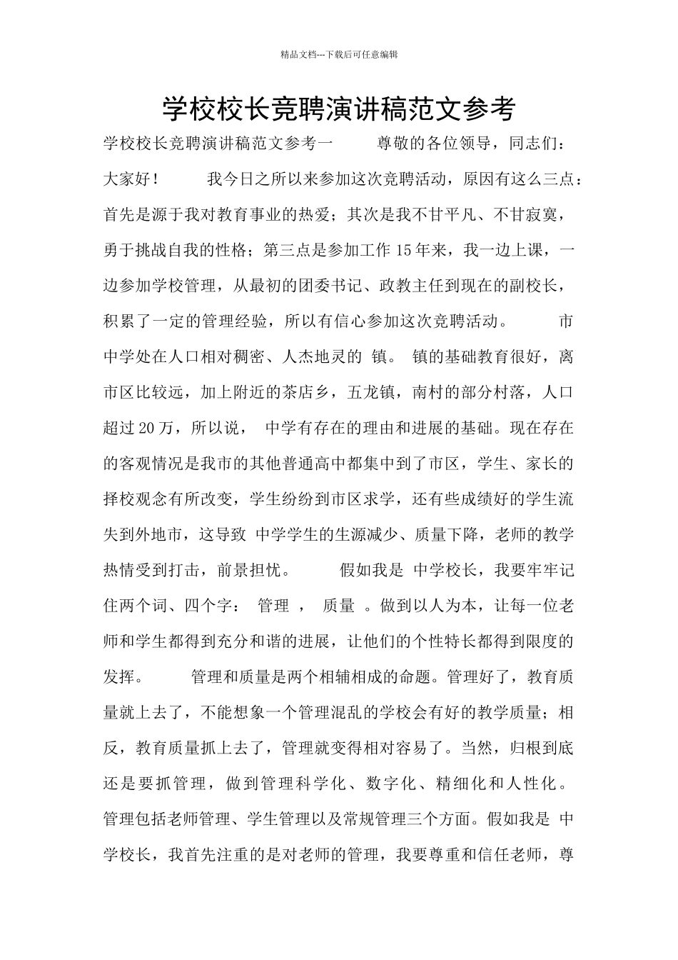 学校校长竞聘演讲稿范文参考_第1页