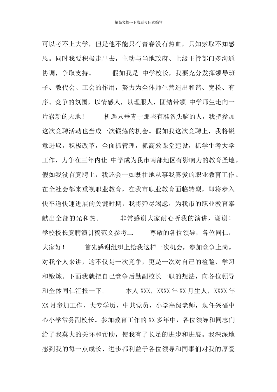 学校校长竞聘演讲稿范文参考_第3页