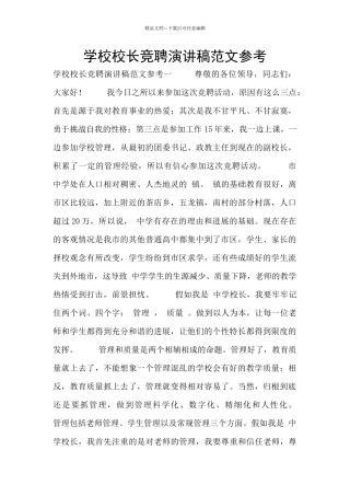 学校校长竞聘演讲稿范文参考