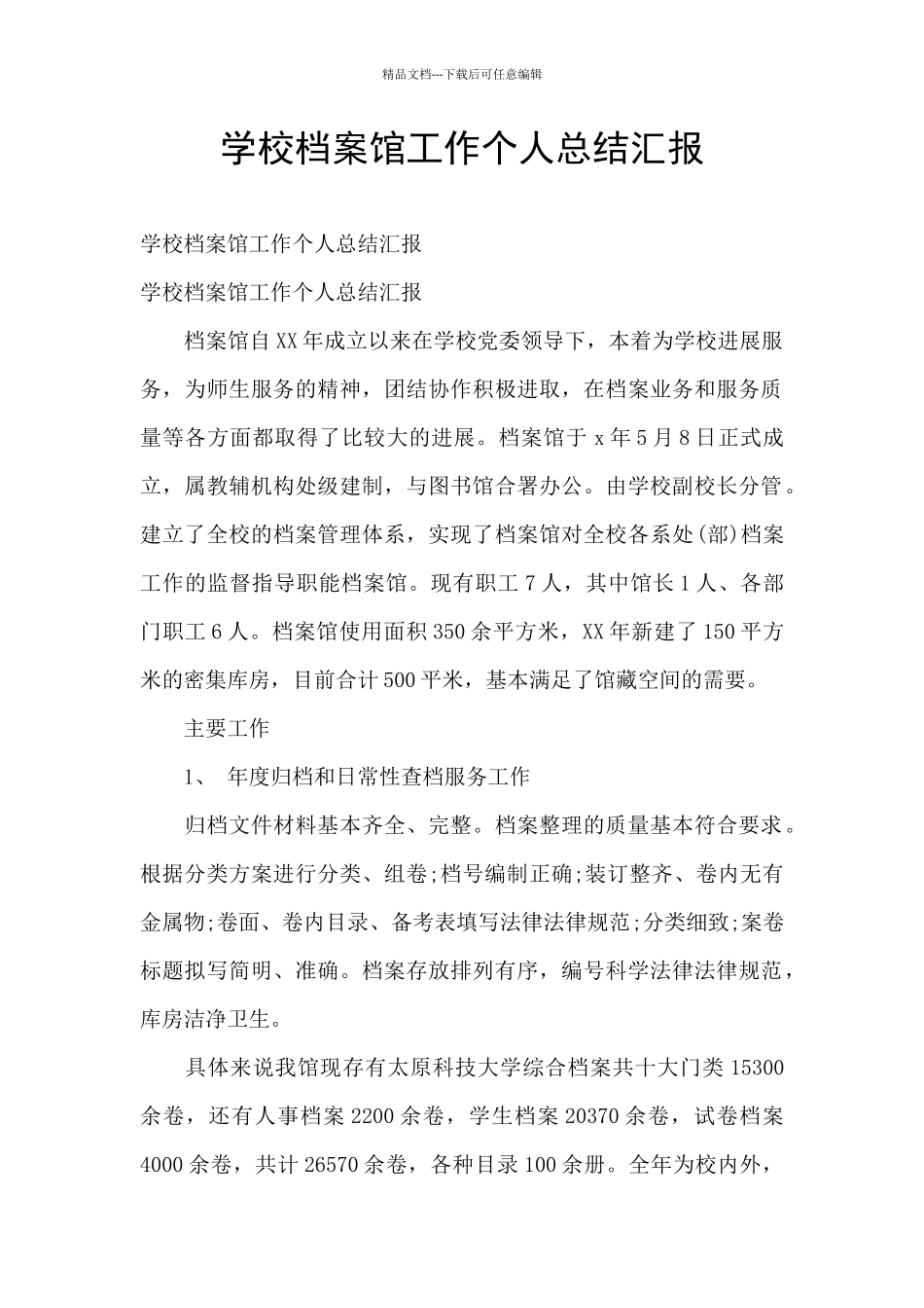 学校档案馆工作个人总结汇报_第1页