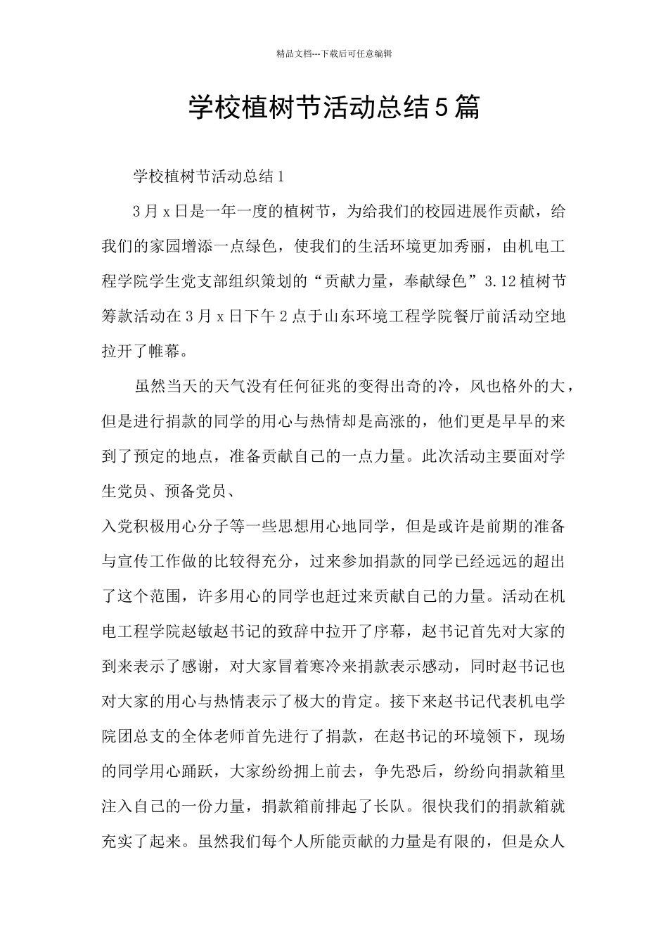 学校植树节活动总结5篇_第1页