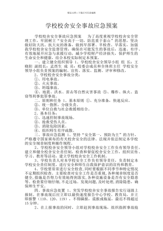 学校校舍安全事故应急预案